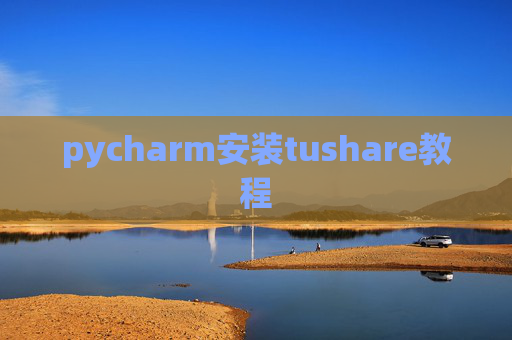 pycharm安装tushare教程